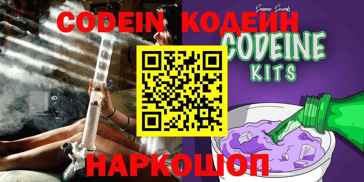 Codein напиток Lean (лин) Михайловск