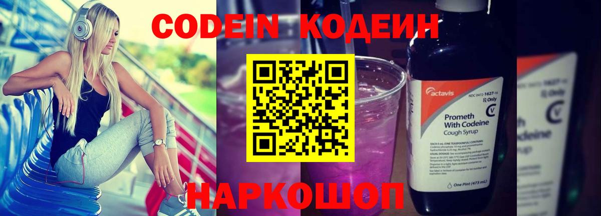 Codein Purple Drank  Вход с VPN  Михайловск  Кодеиновый сироп Lean напиток Lean (лин) 